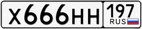 Блатные номера на авто Х666НН 197