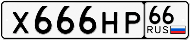 Гос номер Х666НР 66