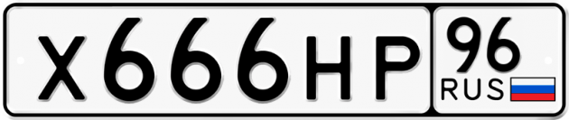 Гос номер Х666НР 96