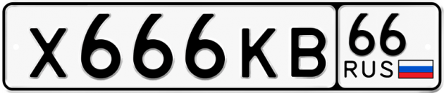Гос номер Х666КВ 66