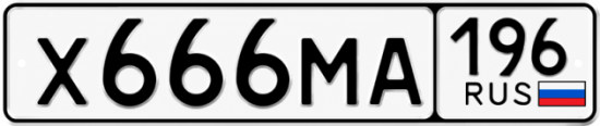 Гос номер Х666МА 196