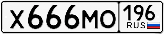 Гос номер Х666МО 196