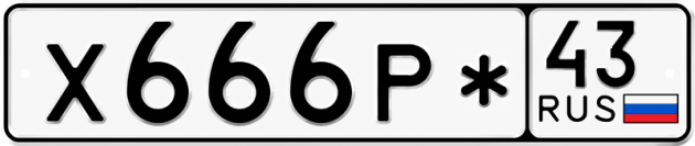 Блатные номера на авто Х666Р* 43