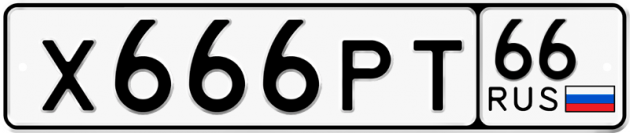 Блатные номера на авто Х666РТ 66