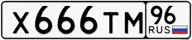 Блатные номера на авто Х666ТМ 96