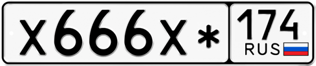 Гос номер Х666Х* 174