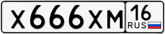 Гос номер Х666ХМ 16