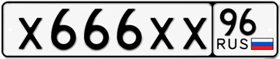 Гос номер Х666ХХ 96