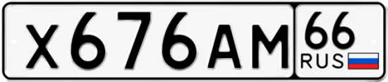 Гос номер Х676АМ 66