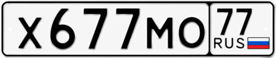 Гос номер Х677МО 77