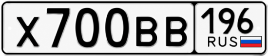 Гос номер Х700ВВ 196