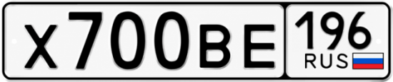 Гос номер Х700ВЕ 196