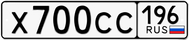 Гос номер Х700СС 196