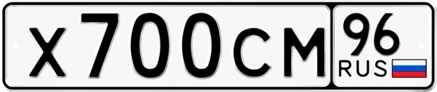 Гос номер Х700СМ 96