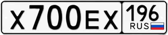 Гос номер Х700ЕХ 196