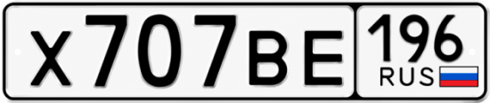 Гос номер Х707ВЕ 196