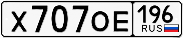 Гос номер Х707ОЕ 196