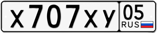 Гос номер Х707ХУ 05