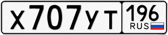 Гос номер Х707УТ 196