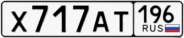 Гос номер Х717АТ 196
