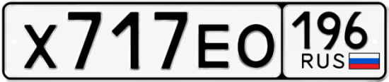 Гос номер Х717ЕО 196