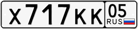Гос номер Х717КК 05