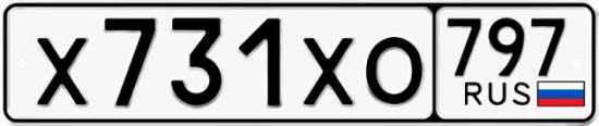 Гос номер Х731ХО 797