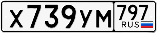 Гос номер Х739УМ 797