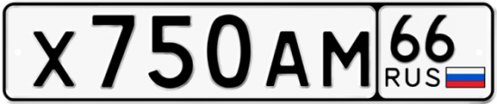 Гос номер Х750АМ 66