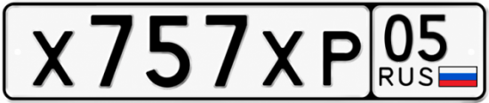 Гос номер Х757ХР 05