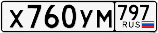 Гос номер Х760УМ 797
