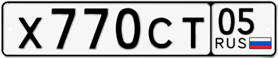 Гос номер Х770СТ 05