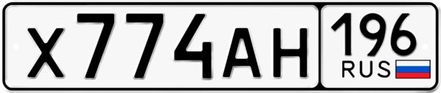 Гос номер Х774АН 196