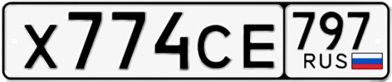 Гос номер Х774СЕ 797