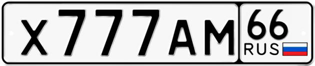 Гос номер Х777АМ 66