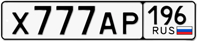 Гос номер Х777АР 196