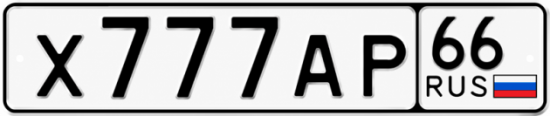 Гос номер Х777АР 66