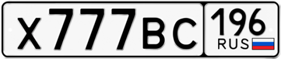 Блатные номера на авто Х777ВС 196