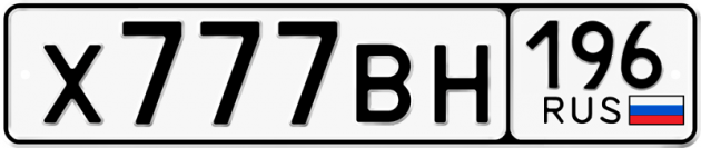 Гос номер Х777ВН 196