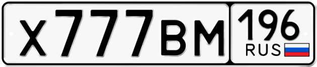 Гос номер Х777ВМ 196