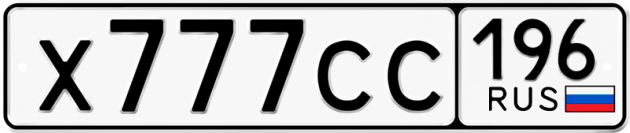 Гос номер Х777СС 196