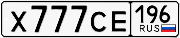 Гос номер Х777СЕ 196