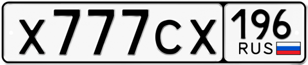 Гос номер Х777СХ 196