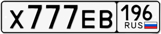 Гос номер Х777ЕВ 196