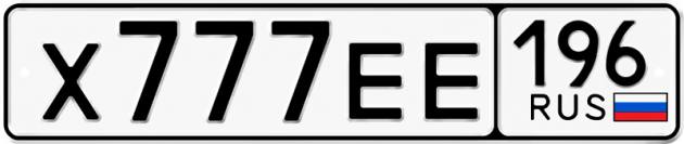 Гос номер Х777ЕЕ 196