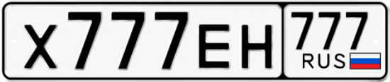 Блатные номера на авто Х777ЕН 777