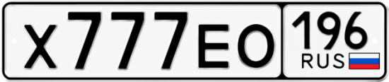 Гос номер Х777ЕО 196
