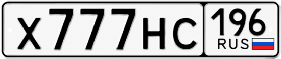 Гос номер Х777НС 196