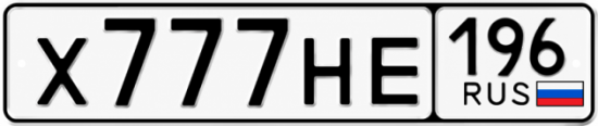 Гос номер Х777НЕ 196