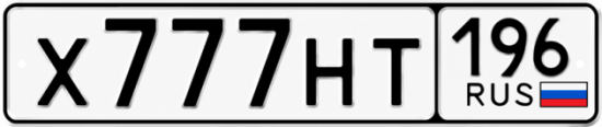 Гос номер Х777НТ 196